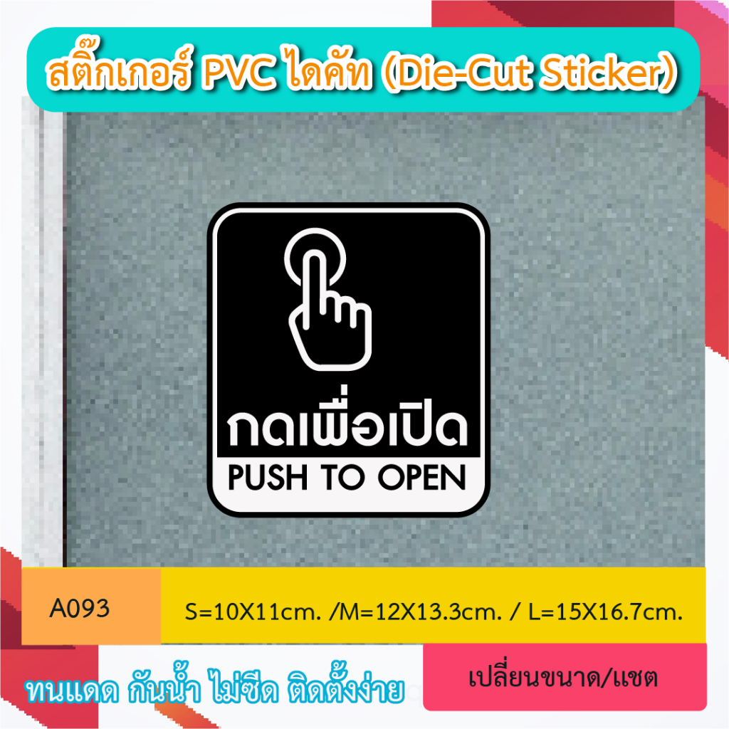 A093“กดเพื่อเปิด PUSH TO OPEN" งานพิมพ์ สกรีนสติ๊กเกอร์ PVC ไดคัท ตัวอักษร (Die-Cut Sticker)