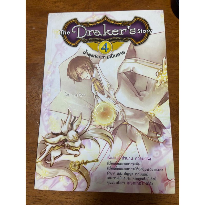 The Draker story 4 น้ำพุแห่งความตาย