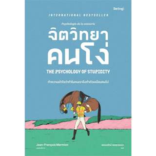 หนังสือ จิตวิทยาคนโง่ ผู้เขียน: ฌ็อง ฟร็องซัวร์ มาร์มิยง  สำ…