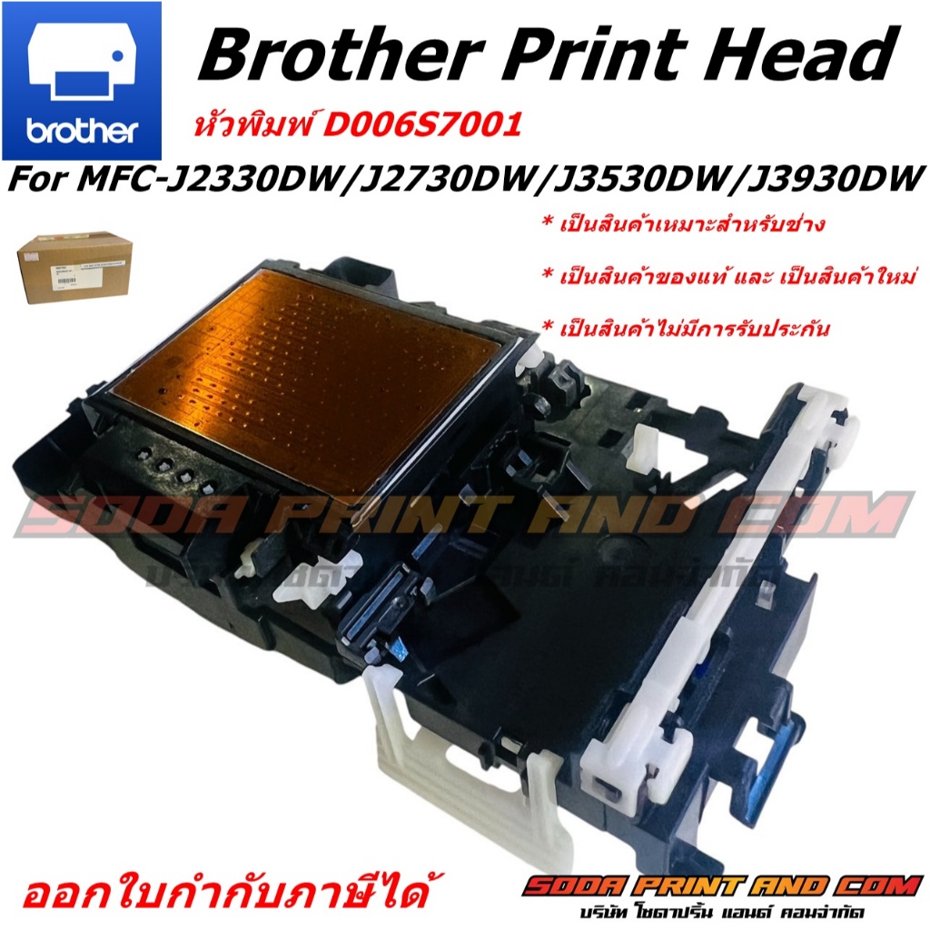 หัวพิมพ์ Brother Print Head For MFC-J2330DW/J2730DW/J3530DW/J3930DW D006S7001  เป็นสินค้าของแท้ และ 