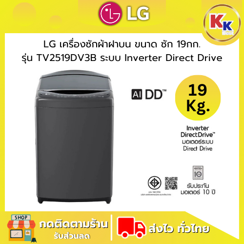 💴ราคาพิเศษ พร้อมคูปองส่วนลด💴 LG เครื่องซักผ้าราคาถูก เครื่องซักผ้าฝาบน รุ่น TV2519DV3B  ขนาดซัก 19 ก