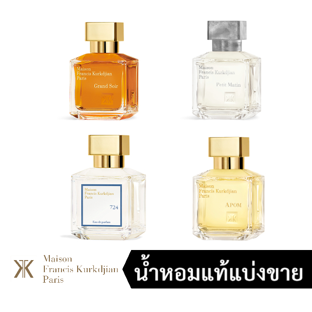 [น้ำหอมแท้แบ่งขาย] MFK Maison Francis Kurkdjian - 724 / Petit Matin / Grand Soir / APOM