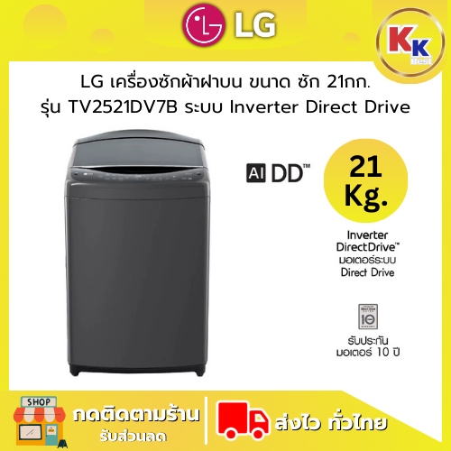 LG เครื่องซักผ้าฝาบน ขนาด 21 กก. | รุ่น TV2521DV7B มอเตอร์ Inverter Direct Drive เครื่องซักผ้าราคาถู