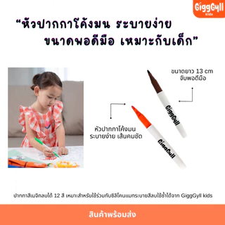 GiggGyll kids Washable Markers ปากกาสีเมจิกลบได้