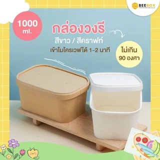 กล่องอาหารทรงวงรี เข้าไมโครเเวฟและตู้เย็นได้ เคลือบกันมันกันซึม (1แพ็ค : 25 ชุด) ราคารวมฝาแล้ว