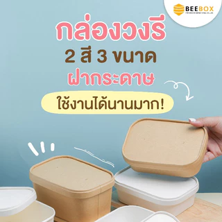 กล่องอาหารทรงวงรี เข้าไมโครเเวฟและตู้เย็นได้ เคลือบกันมันกันซึม (1แพ็ค : 25 ชุด) ราคารวมฝาแล้ว