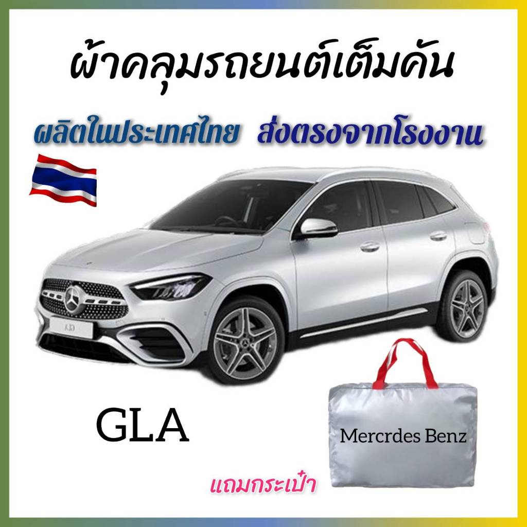 vrconline ผ้าคลุมรถ MERCEDES BENZ GLA ผ้า OXFORD , SILVER COAT และ HI PVC อย่างดีหนาพิเศษ ของแท้ ป้องกันน้ำ ป้องกันUV