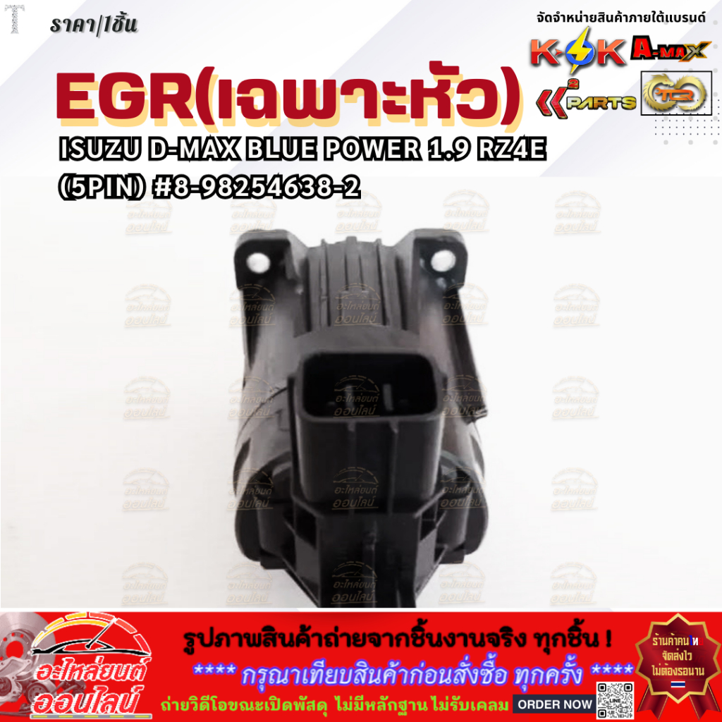 EGR(เฉพาะหัว) ISUZU D-MAX BLUE POWER 1.9 RZ4E (5PIN) #8-98254638-2 **สินค้าราคาดี รีบสั่งเลย ก่อนของหมด** ราคา ถูกที่สุด ดีลบีเคเค แกลเลอรีภาพที่ 2