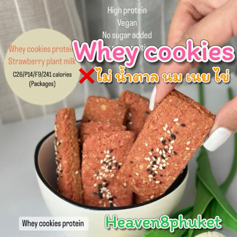 Heaven8 : Whey cookies คุกกี้โปรตีน ❌ไม่ น้ำตาล นม เนย ไข่