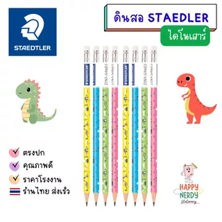 Staedtler ดินสอไม้ ไดโนเสาร์ HB (กล่อง 12 แท่ง)