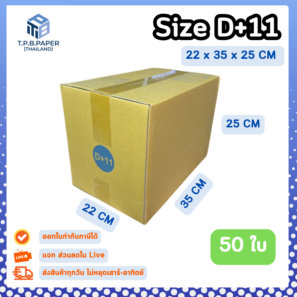 50ใบ กล่อง D+11 กล่องไปรษณีย์ กล่องพัสดุ ขนาด 22 x 35 x 25 cm หนา3ชั้น กระดาษแข็งคุณภาพดี TPB Paper
