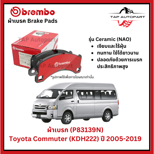 Brembo ผ้าเบรก หน้า รุ่นเซรามิค Toyota HIACE (KDH223), COMMUTER 2.5D 2.7L 3.0D (P83139N)