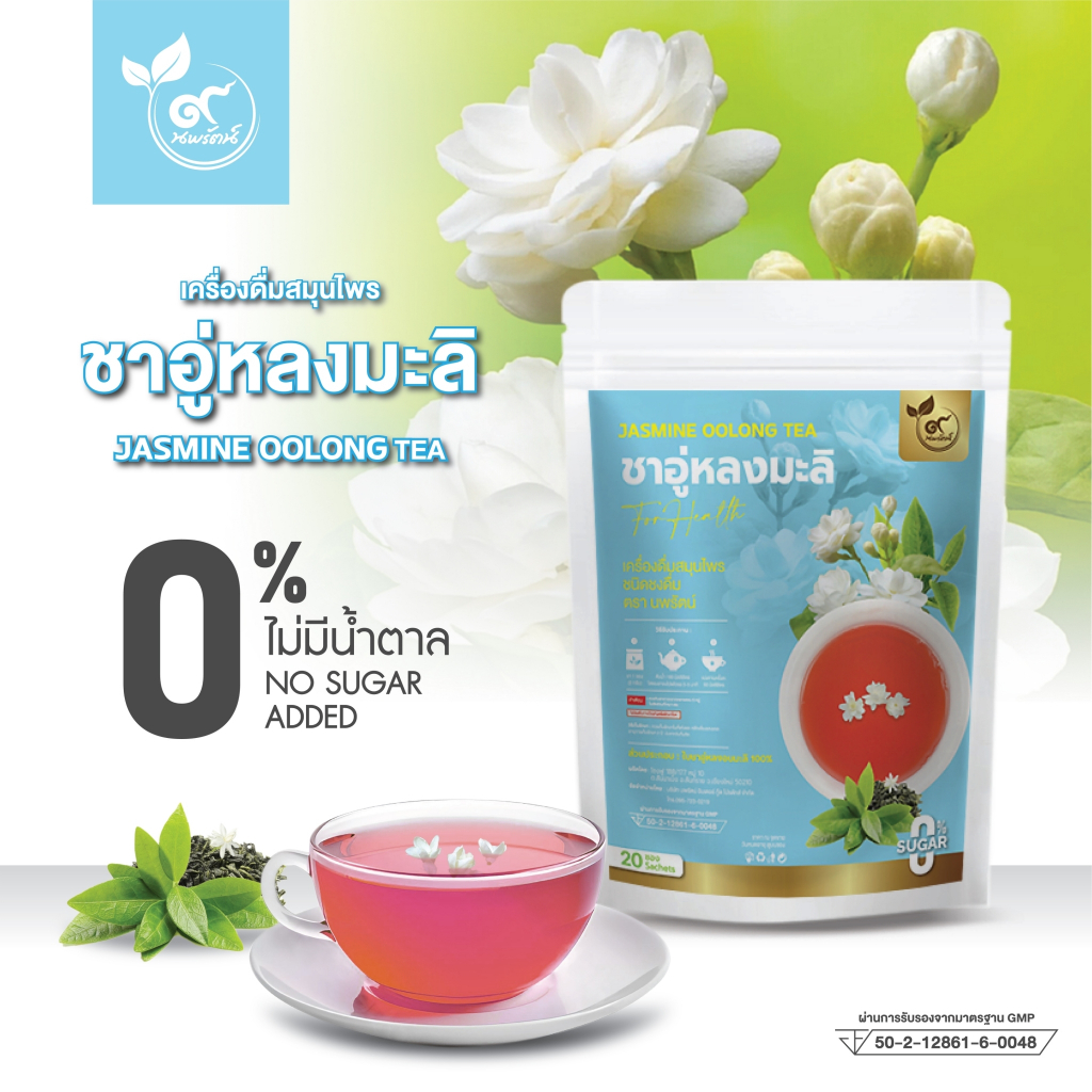 ชาอู่หลงมะลิ (ตรานพรัตน์) ร้านเจ้าของแบรนด์ มีอย. บรรจุ 20 ซอง  (0% ไม่มีน้ำตาล)