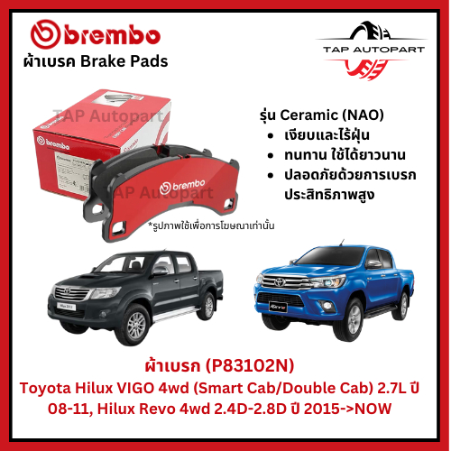 Brembo ผ้าเบรกหน้า รุ่นเซรามิค Toyota VIGO 4wd (Smart Cab/Double Cab) ปี 08-11, Revo 4wd ปี 2015->NO