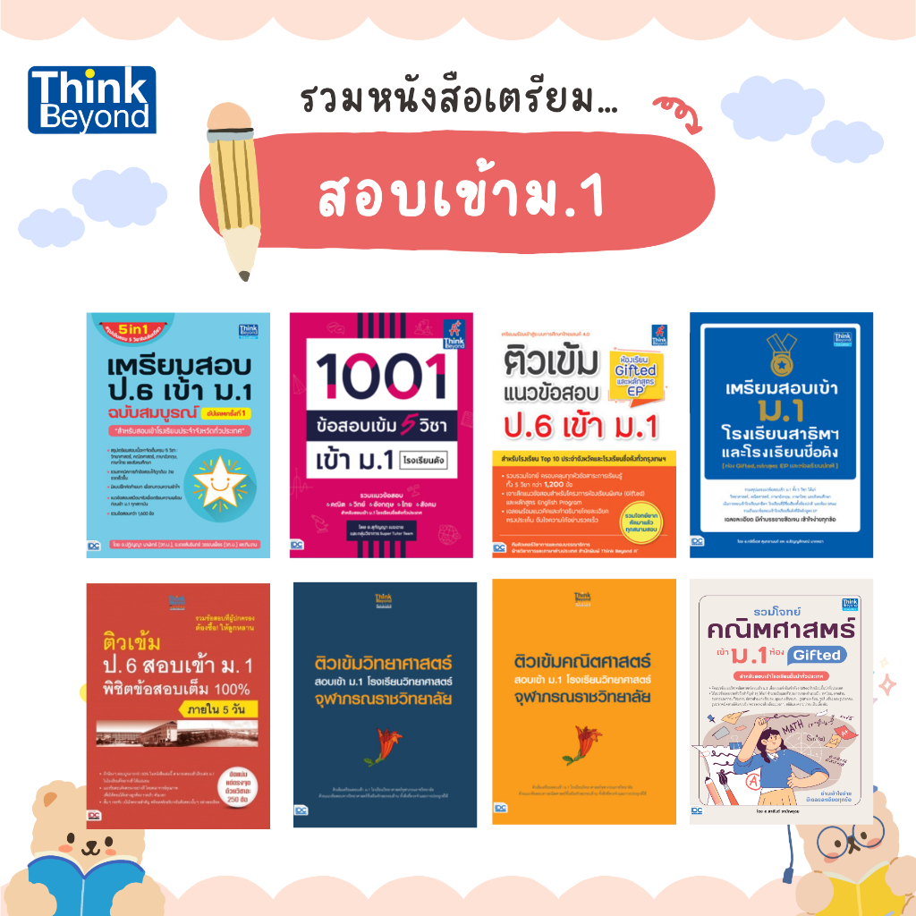(เลือกเล่มได้) Thinkbeyond Book (ธิงค์บียอนด์ บุ๊คส์) รวมหนังสือเตรียมสอบเข้า ม.1