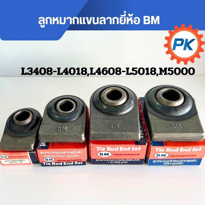 ลูกหมากแขนลากรถไถนั่งขับคูโบต้ารุ่นL3408-L5018ยี่ห้อ BM ลูกหมากตาไก่ รุ่น M5000 M6040 รถไถนั่งขับฟอร์ด อะไหล่รถไถนั่งขับ