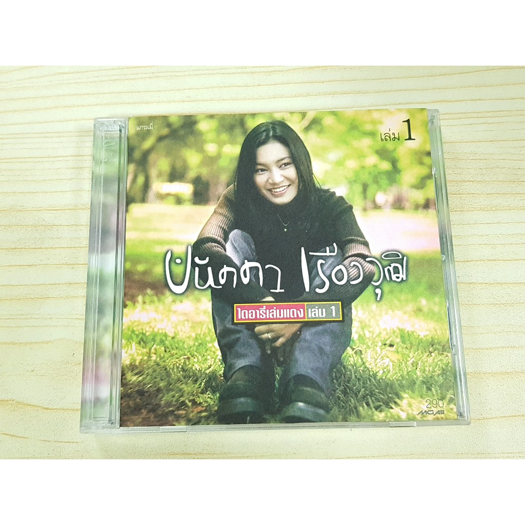 CD (ปกในมีรอยปากกา) แผ่นเพลง ปนัดดา เรืองวุฒิ อัลบั้ม ไดอารีเล่มแดง เล่ม 1