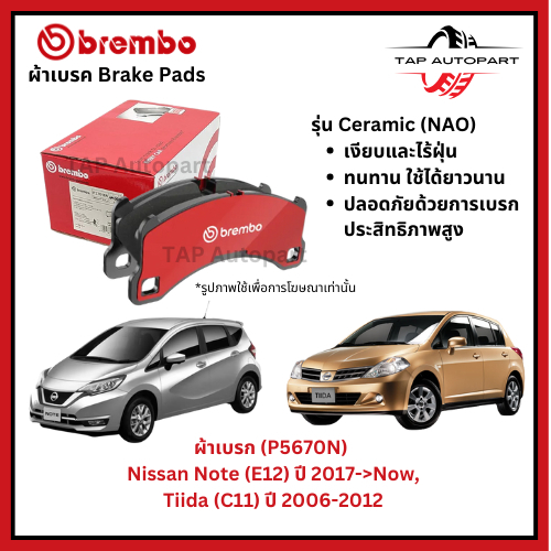 Brembo ผ้าเบรก หน้า รุ่นเซรามิค Nissan Note (E12) ปี 2017->Now, Tiida (C11) ปี 2006-2012 (P56070N)