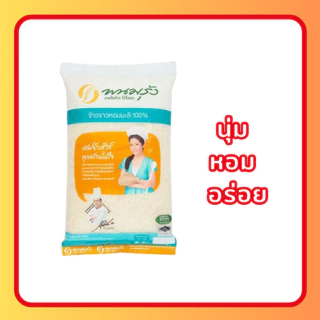 (ส่งฟรี มีโค้ดส่วนลด 50% ในไลฟ์)ข้าวหอมมะลิแท้ ตราพนมรุ้ง ข้าวจากนาไทย สด สะอาด คุณภาพดี ข้าวเกรดA