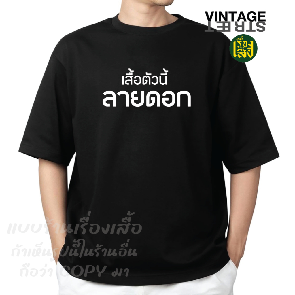 เสื้อสงกรานต์ ลายดอก สกรีนลายเสื้อตัวนี้ลายดอก เสื้อยืดแฟชั่นสกรีนข้อความกวนๆ ผ้าCOTTON100%