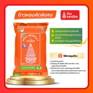(โค้ดลด40%ในไลฟ์)รวมข้าวตราฉัตร 5 กก. ข้าวหอมมะลิใหม่ ข้าวหอมมะลิตราฉัตร ข้าวเหนียว ข้าวหอมมะลิ100% หอม นุ่ม อร่อย หุงขึ