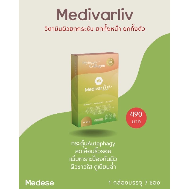 Medese ☘️Medivar liv วิตามินผิว ยกกระชับ ยกทั้งหน้า ยกทั้งตัว