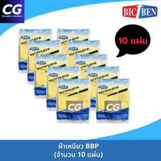 ผ้าเหนียว BBP (10 แผ่น) ผ้าเหนียวเช็ดฝุ่น ผ้าเช็ดฝุ่นสีรถ (ส…