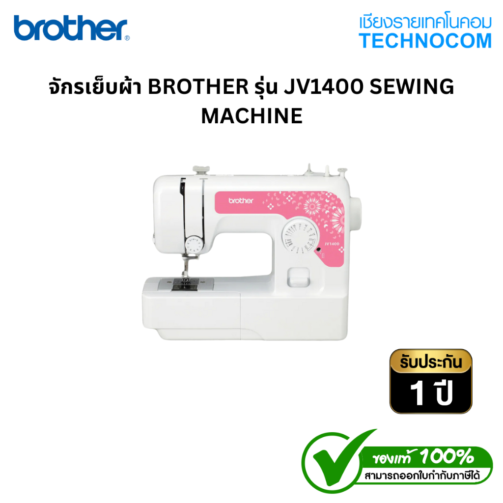 จักรเย็บผ้า BROTHER รุ่น JV1400 SEWING MACHINE
