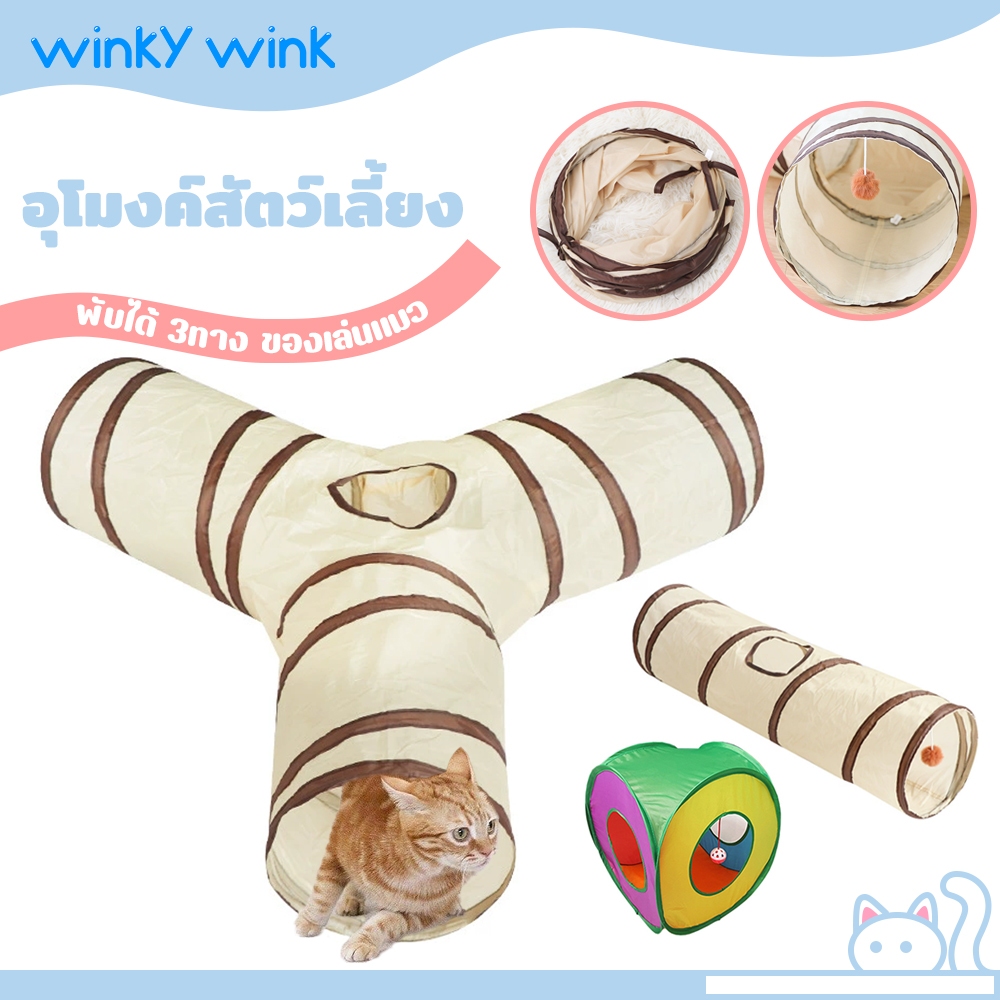 Winky Wink🐱อุโมงค์แมว อุโมงค์3ทาง สำหรับสัตว์เลี้ยง ของเล่นแมว อุโมงค์พับได้ อุโมงค์ สำหรับแมวหรือสัตว์ขนาดใหญ่