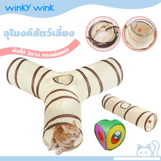 Winky Wink🐱อุโมงค์แมว อุโมงค์3ทาง สำหรับสัตว์เลี้ยง ของเล่นแมว อุโมงค์พับได้ อุโมงค์ สำหรับแมวหรือสัตว์ขนาดใหญ่