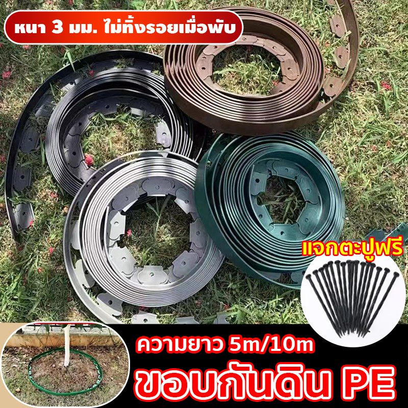 *ทนทาน*ขอบกันดิน ใช้งานง่าย งอได้ 5/10ม  (พร้อมตะปู) ที่กั้นดินสวน กันดินไหล