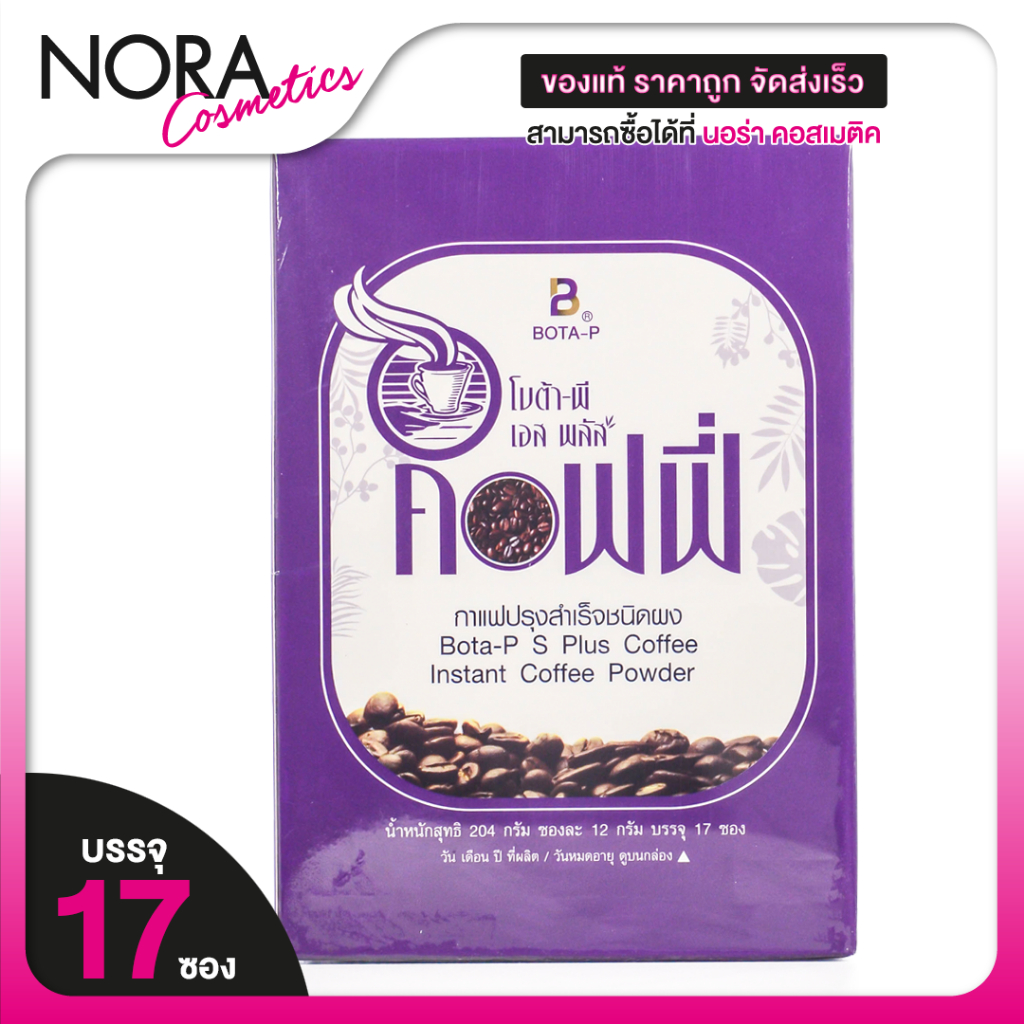 Bota P S Plus Coffee โบต้า พี เอส พลัส คอฟฟี่ [17 ซอง] กาแฟสำเร็จรูป ดูแลรูปร่าง