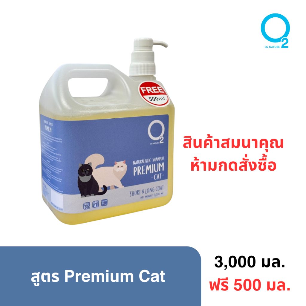 [สินค้าสมนาคุณ ห้ามสั่งซื้อ] O2 Nature Premium Cat 3000ml แชมพูสำหรับแมว