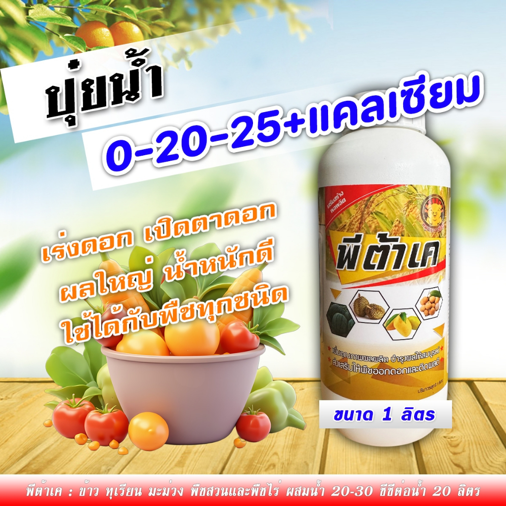 พีต้าเค ปุ๋ยน้ำ 0-20-26 ( 1 ลิตร ) กดใบพืช หยุดใบอ่อน เพิ่มตาดอก เปิดตาดอก ติดผลมากขึ้น ลดการหลุดร่วง เพิ่มแป้ง น้ำหนัก