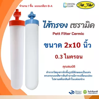 ไส้กรองน้ำ AQUATEK Ceramic เกลียวยาว 2 x 10" นิ้ว 2 ชิ้น 0.3 ไมครอน Water Filter Pett 10" กรองเชื้อโรคและเชื้อแบคทีเรีย