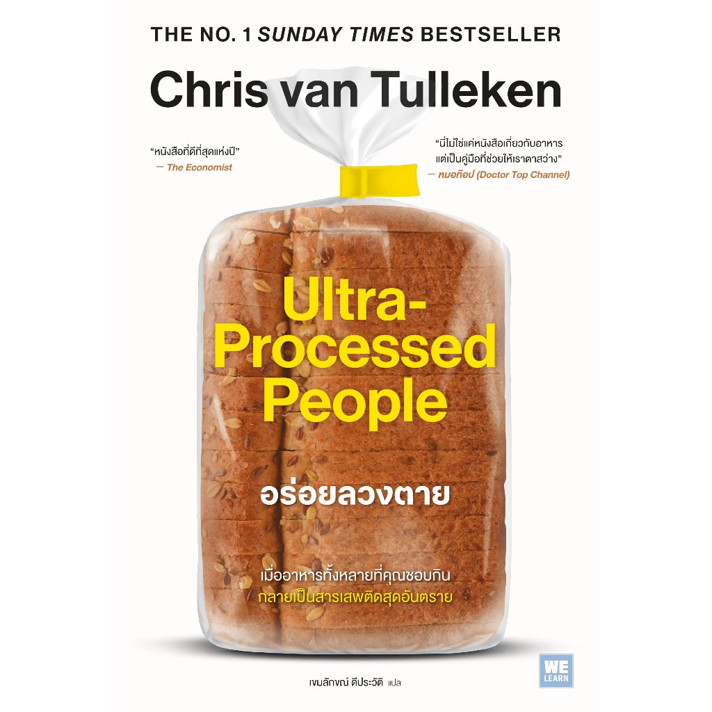 หนังสือ อร่อยลวงตาย ultra processed people ผู้เขียน: Chris van Tulleken  สำนักพิ