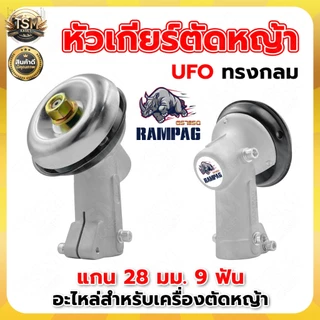 หัวเกียร์ RBC411 อย่างดี (ทรงกรม และ ทรงสามเหลี่ยม) เครื่องตัดหญ้า หัวเกียร์ หัวเฟือง (28 มิล 9 ฟัน)