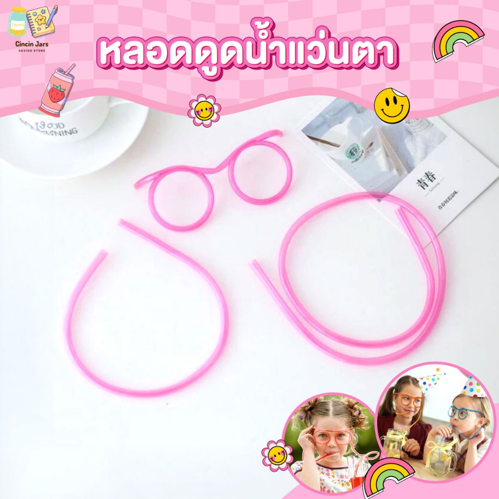 หลอดดูดน้ำแฟนซีแบบแว่นตา หลอดแว่นตา ดีไซด์น่ารัก ใช้สนุกทั้งปาร์ตี้ งานวันเกิด สำหรับเด็กและผู้ใหญ่