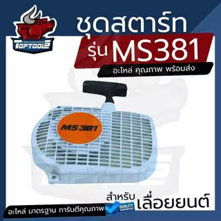 ชุดสตาร์ทสำหรับเครื่องเลื่อยยนต์ รุ่น MS180 - MS381 ลานดึงสตาร์ท ชุด ลานสตาร์ท ครบชุด / ชุดสตาร์ท / ฝาครอบเครื่อง
