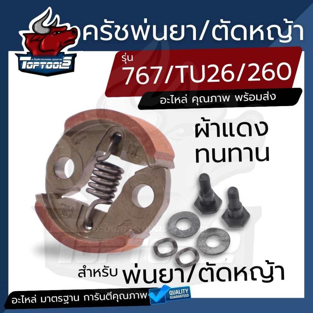 ครัช คลัท ตัดหญ้าพ่นยา767 260 ใส่ได้ทุกยี่ห้อ คลัทช์ เครื่องตัดหญ้า พ่นยา CG260 767 TU26 อย่างดี