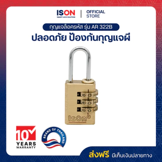กุญแจล็อครหัส  ISON  NO. AR  322B