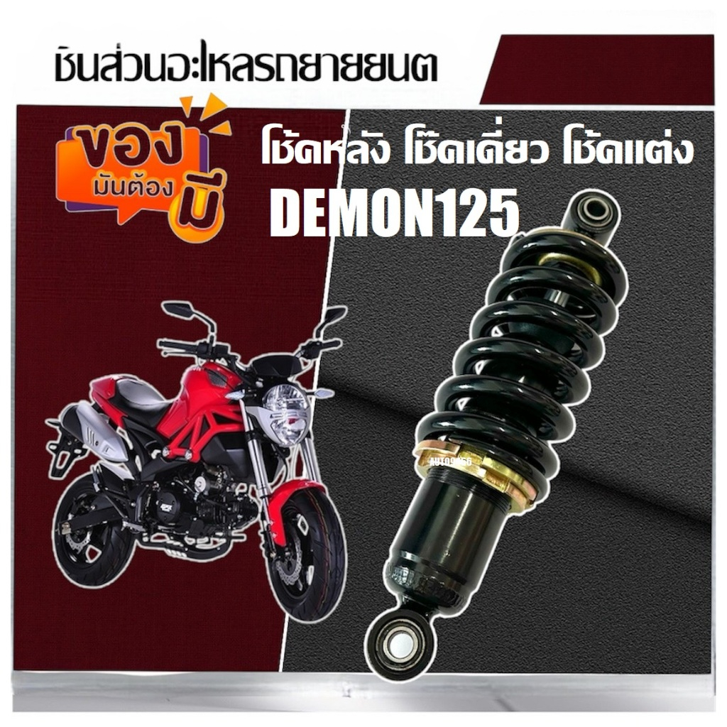 โช๊คหลัง โช้คแต่ง GPX Demon125 ทุกรุ่น ทุกปี โช้คแต่ง ปรับได้ 5 ระดับ 1ชุด มี 1ต้น มี สีดำทอง จีพีเอ