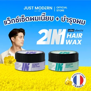 [ใหม่] Just Modern (จัสท์โมเดอร์น) 2 in 1 Hair Wax แว็กซ์เซ็ตผม บํารุงผมในหนึ่งเดียว 85 g.