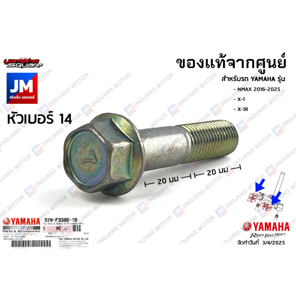5YWF33461000 น๊อตยึดแกนโช๊คหน้า, น็อตยึดแผงคอล่าง,น็อตยึดโช๊คหน้า เเท้ศูนย์ YAMAHA NMAX 2016-2025,X-