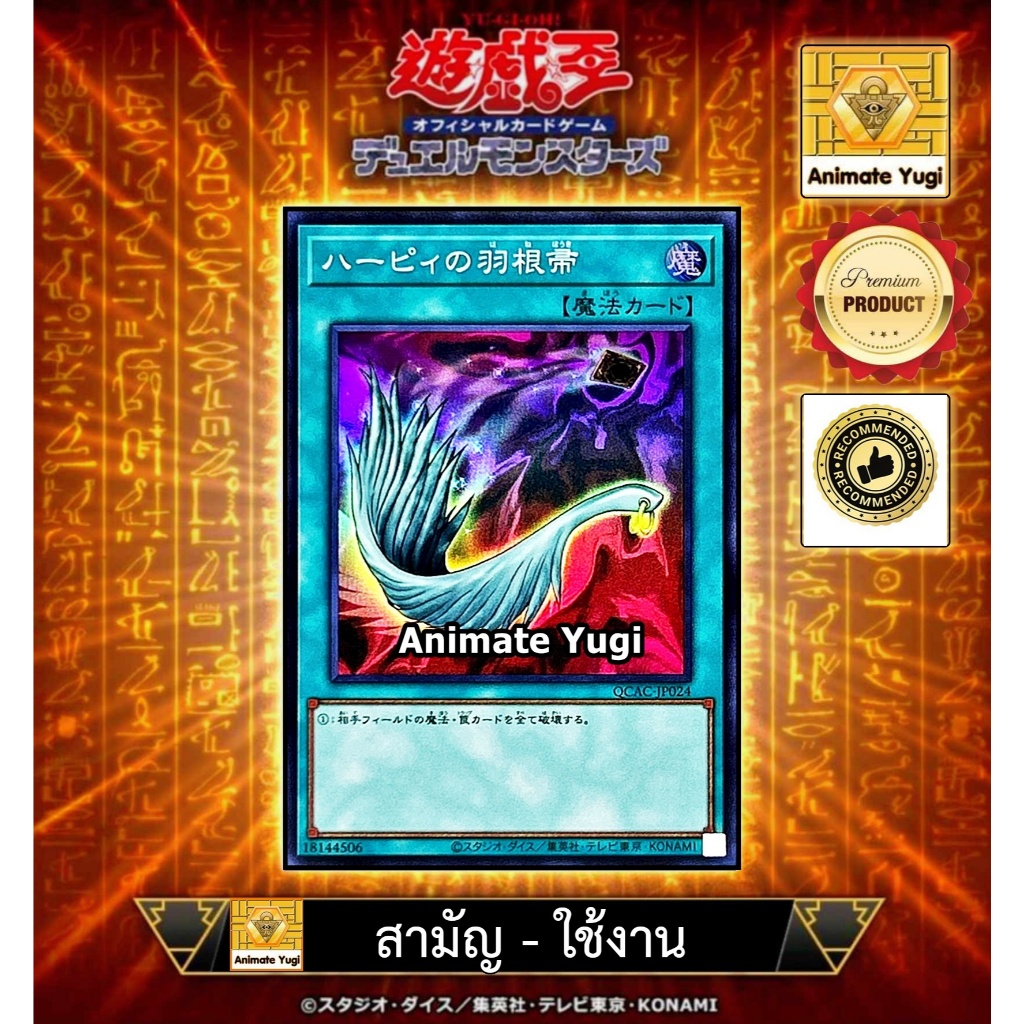 ยูกิสามัญ-ยูกิใช้งาน 070 (SR) [Yu-Gi-Oh! การ์ดยูกิแท้ yugiแท้ ] " Harpie's Feather Duster / QCAC-JP0