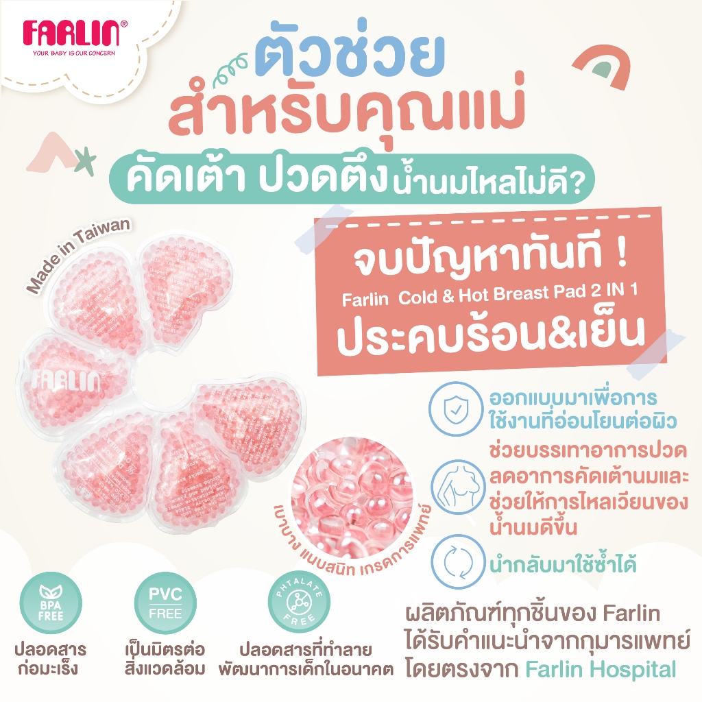 (เกรดการแพทย์)Farlin 2in1 แผ่นประคบหน้าอก กระตุ้นน้ำนม+ลดบวม Soft SAP Gels สัมผัสนุ่ม ใช้ซ้ำได้