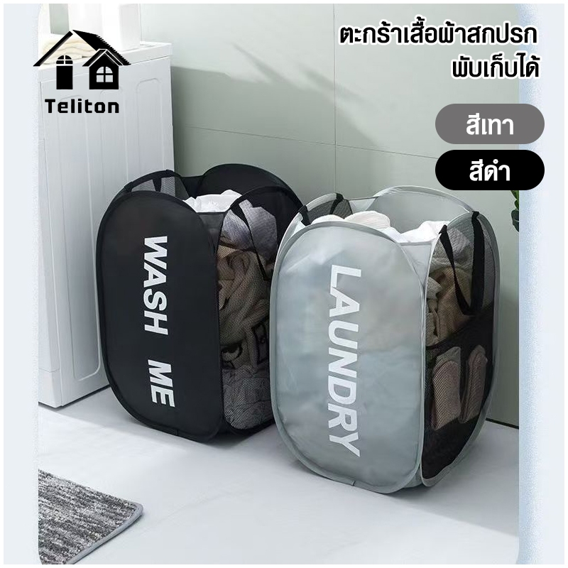 ตะกร้าใส่ผ้าพับได้ ป๊อปอัพ ตะกร้าตาข่ายมัลติฟังก์ชั่น เก็บเสื้อผ้า ตะกร้าตาข่าย Pop Up laundry basket