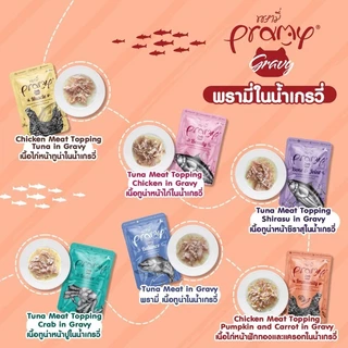 (ยกโหล) Pramy พรามี่ อาหารเปียกแมว สูตรใหม่ ขนาด 70g×12ซอง