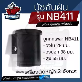 บูทกกเพลา รุ่น NB411 RBC 411กันฝุ่น บูทก้านนอกตัดหญ้า 411ตัวล็อคชุดประกบครัช เครื่องตัดหญ้า411 ทุกยี่ห้อ ตรงรุ่น