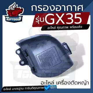 ชุดกรองอากาศGX35 / UMK435 ( ครบชุด / ไส้กรอง ) เครื่องตัดหญ้า 4 จังหวะ ครอบกรองอากาศ กรองอากาศ gx35 ชุดกรองอากาศอย่างดี